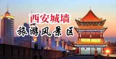 艹逼视频吃鸡巴中国陕西-西安城墙旅游风景区